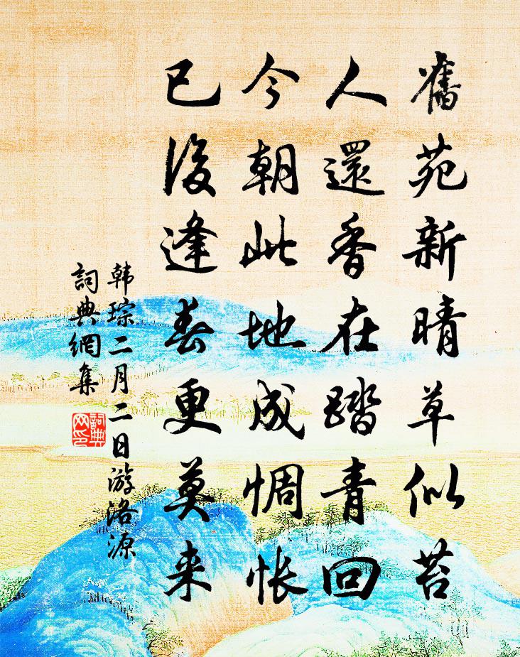 韩琮二月二日游洛源书法作品欣赏