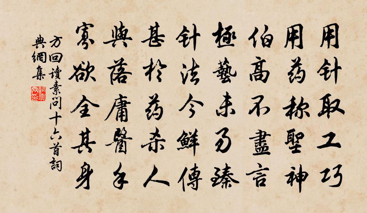 方回读素问十六首书法作品欣赏
