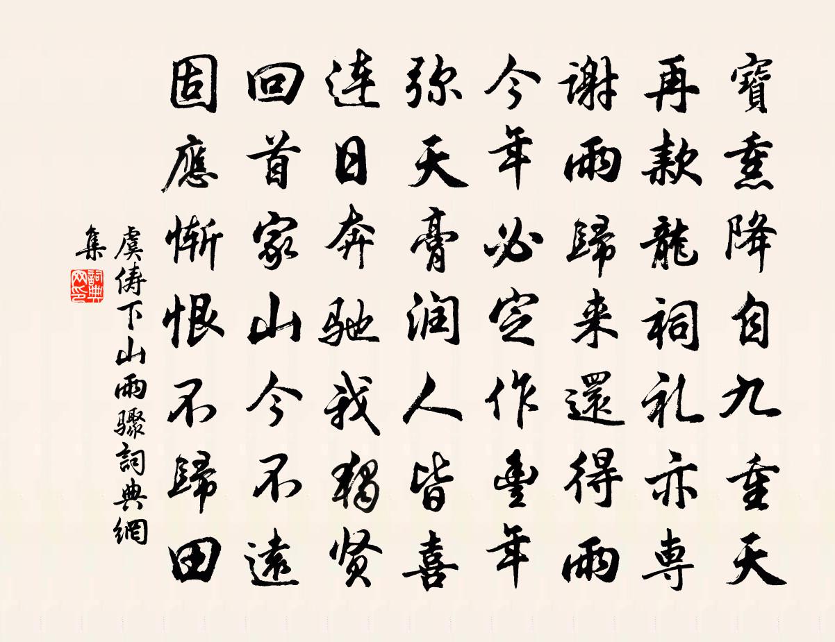 虞俦下山雨骤书法作品欣赏