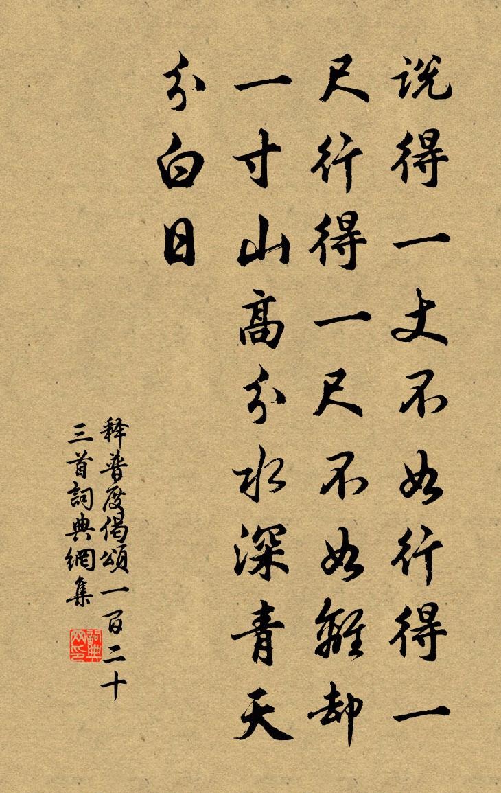 释普度偈颂一百二十三首书法作品欣赏