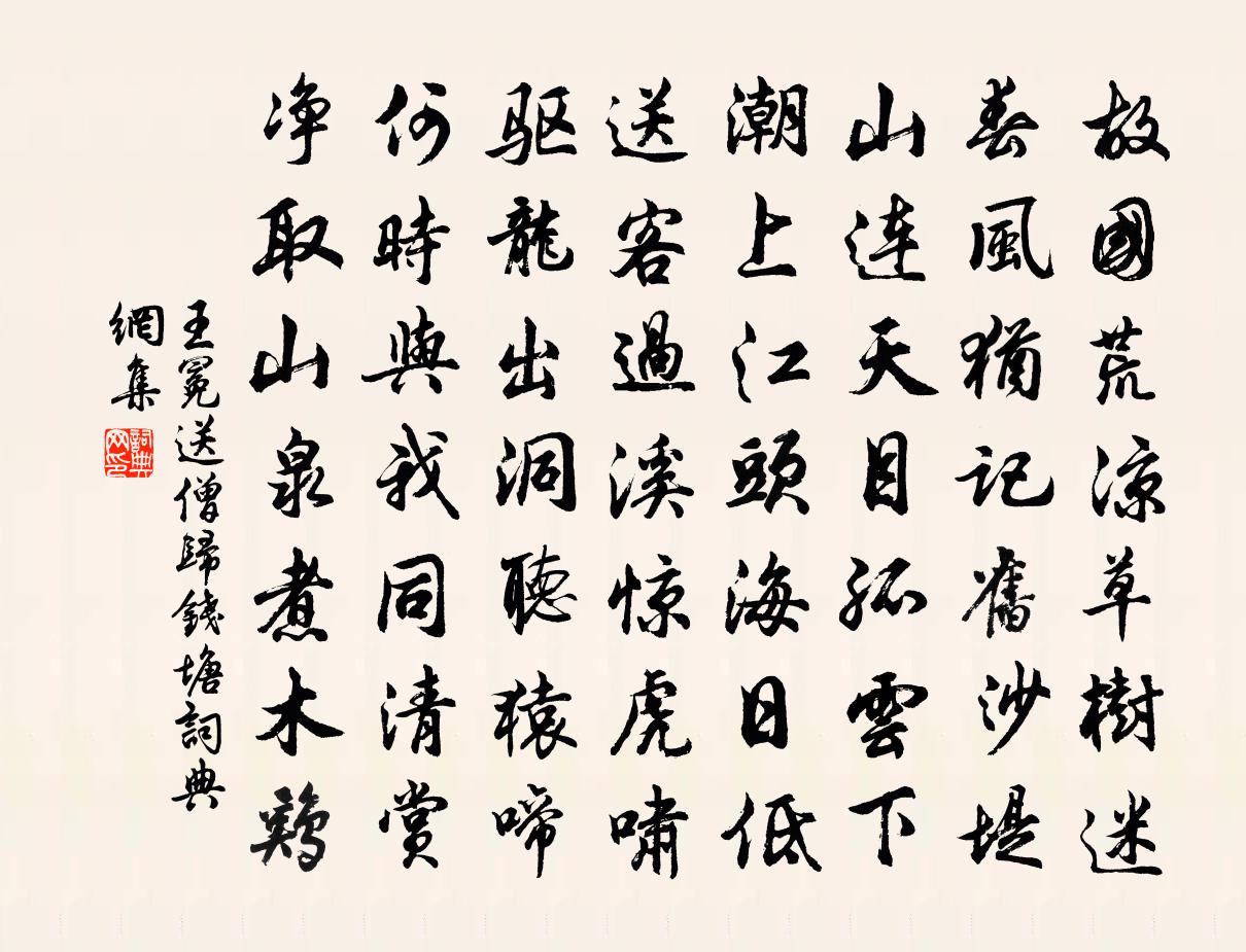王冕送僧归钱塘书法作品欣赏