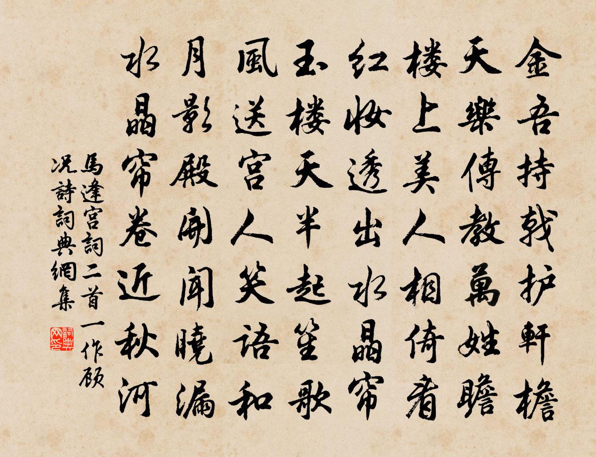 马逢宫词二首（一作顾况诗）书法作品欣赏