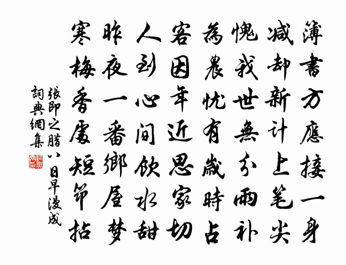 张即之腊八日早漫成书法作品欣赏
