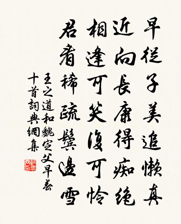 王之道和魏定父早春十首书法作品欣赏