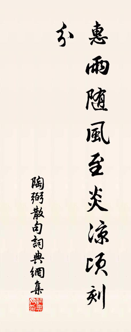 陶弼句书法作品欣赏