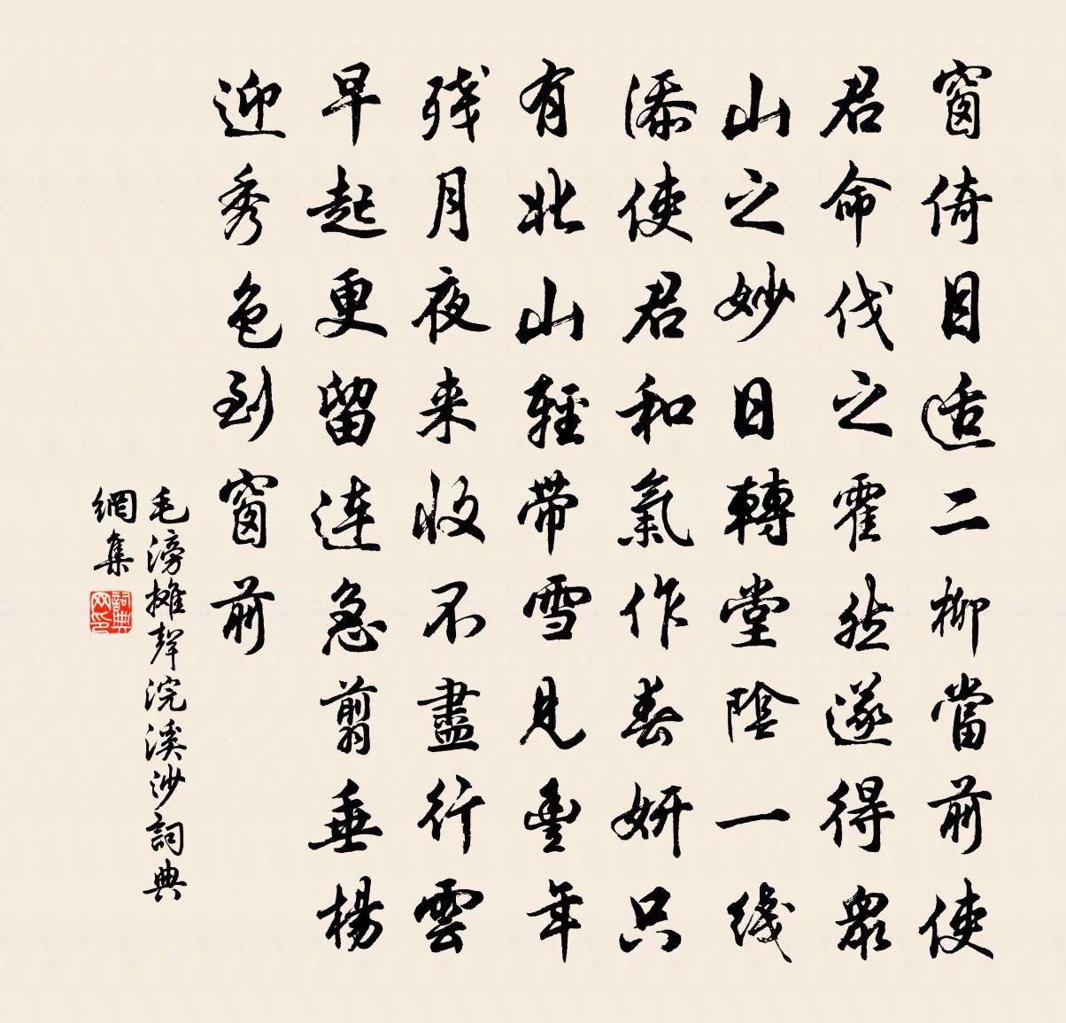 毛滂摊声浣溪沙书法作品欣赏