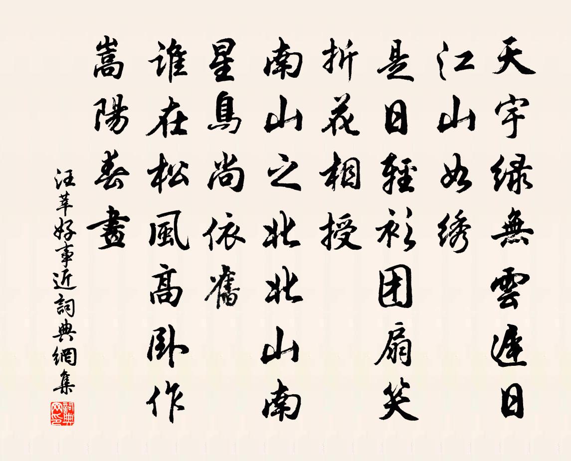 汪莘好事近书法作品欣赏