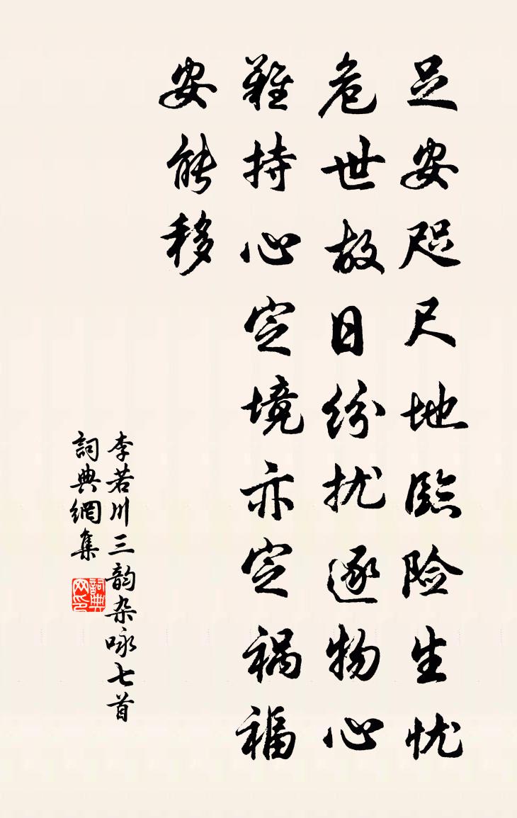 李若川三韵杂咏七首书法作品欣赏