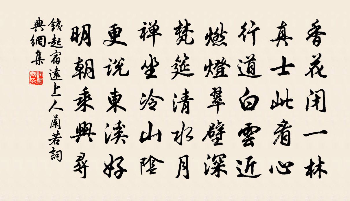 钱起宿远上人兰若书法作品欣赏