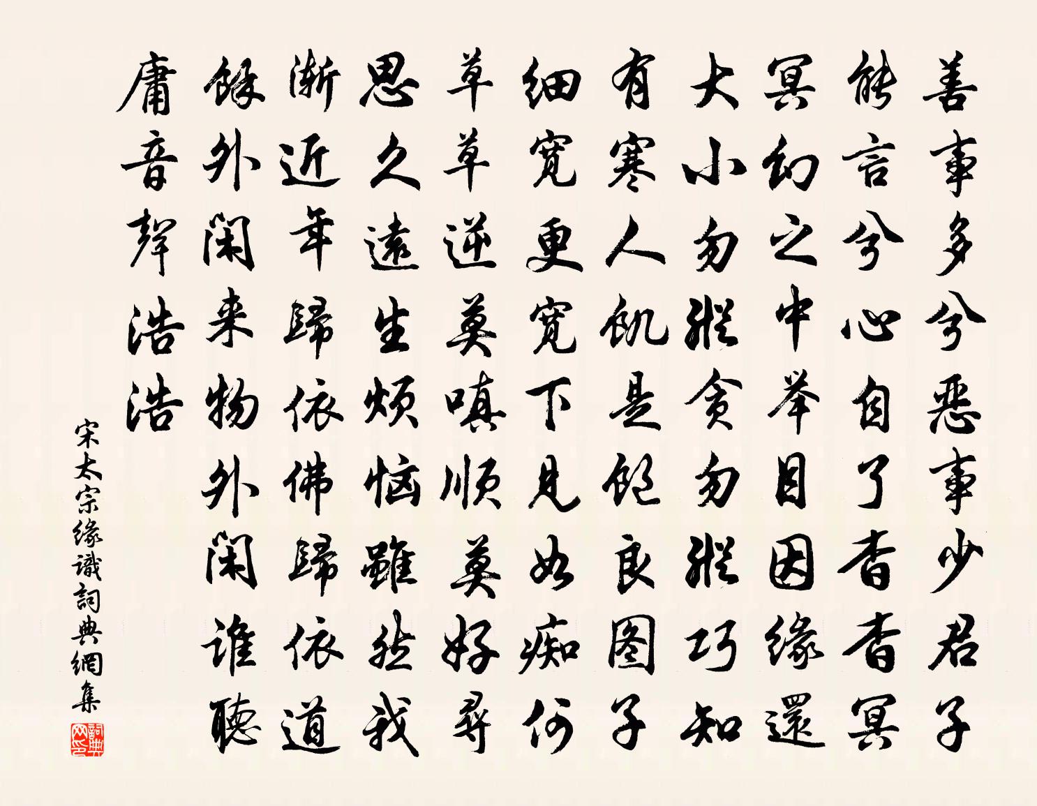 宋太宗缘识书法作品欣赏