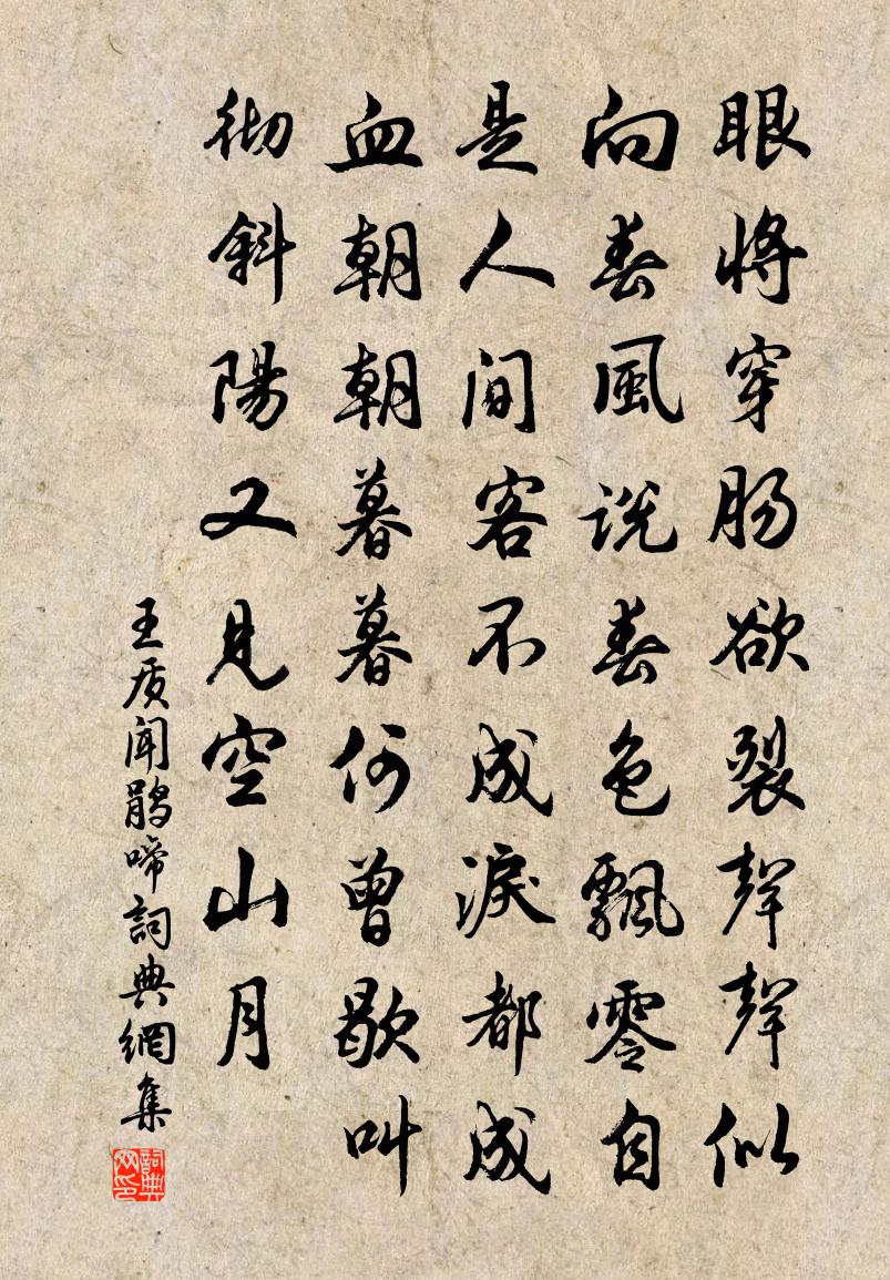 王质□□□（闻鹃啼）书法作品欣赏