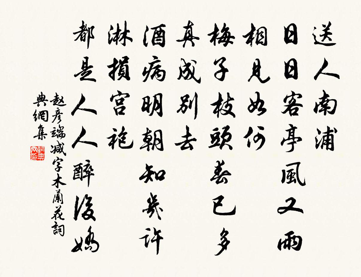 赵彦端减字木兰花书法作品欣赏