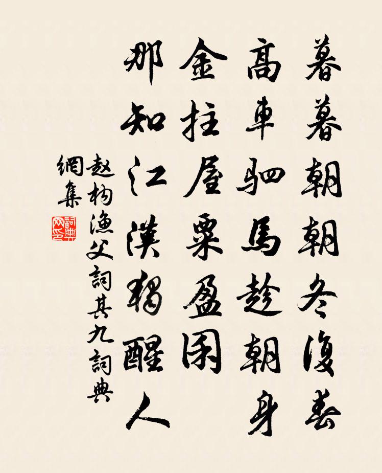 赵构渔父词（其九）书法作品欣赏