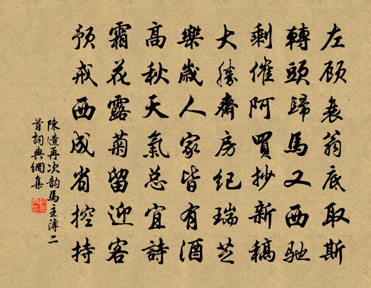 陈造再次韵马主簿二首书法作品欣赏