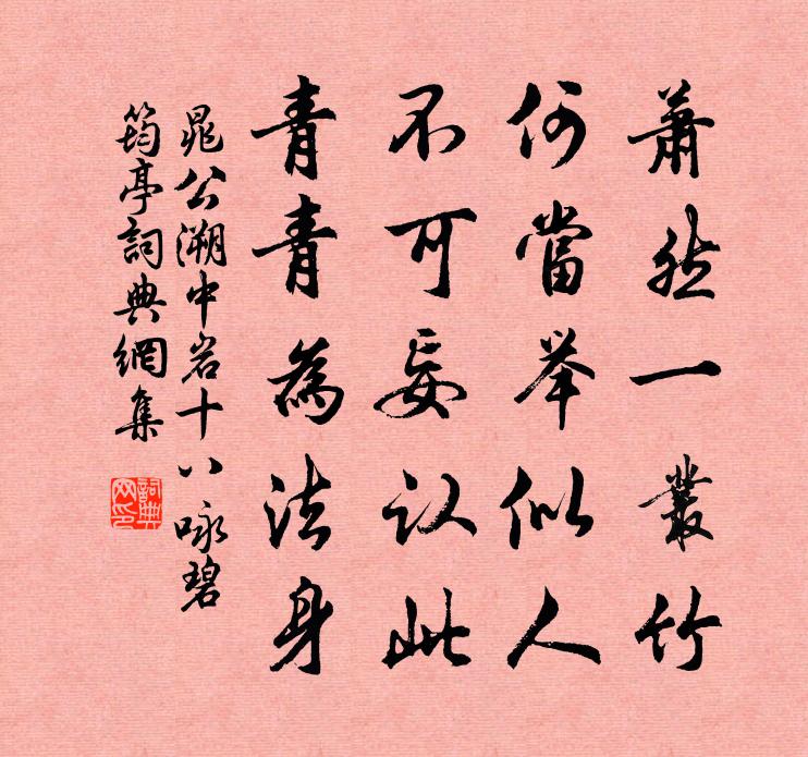 晁公溯中岩十八咏碧筠亭书法作品欣赏