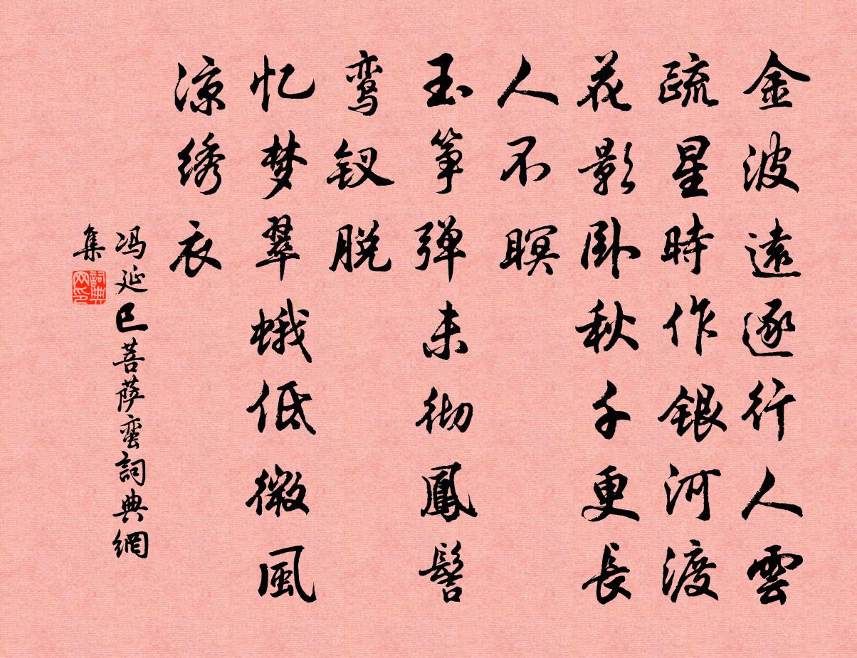 冯延巳菩萨蛮书法作品欣赏