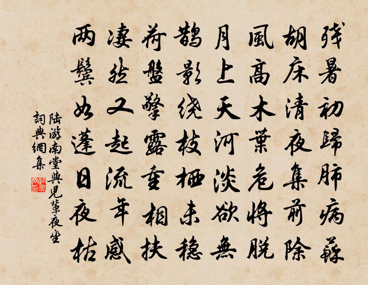 陆游南堂与儿辈夜坐书法作品欣赏