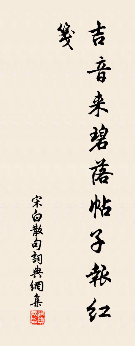 宋白句书法作品欣赏