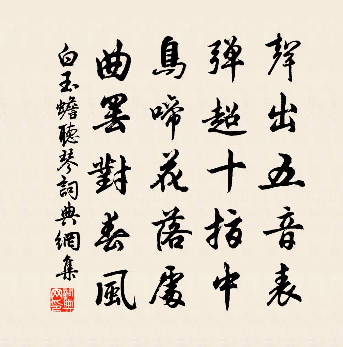 白玉蟾听琴书法作品欣赏