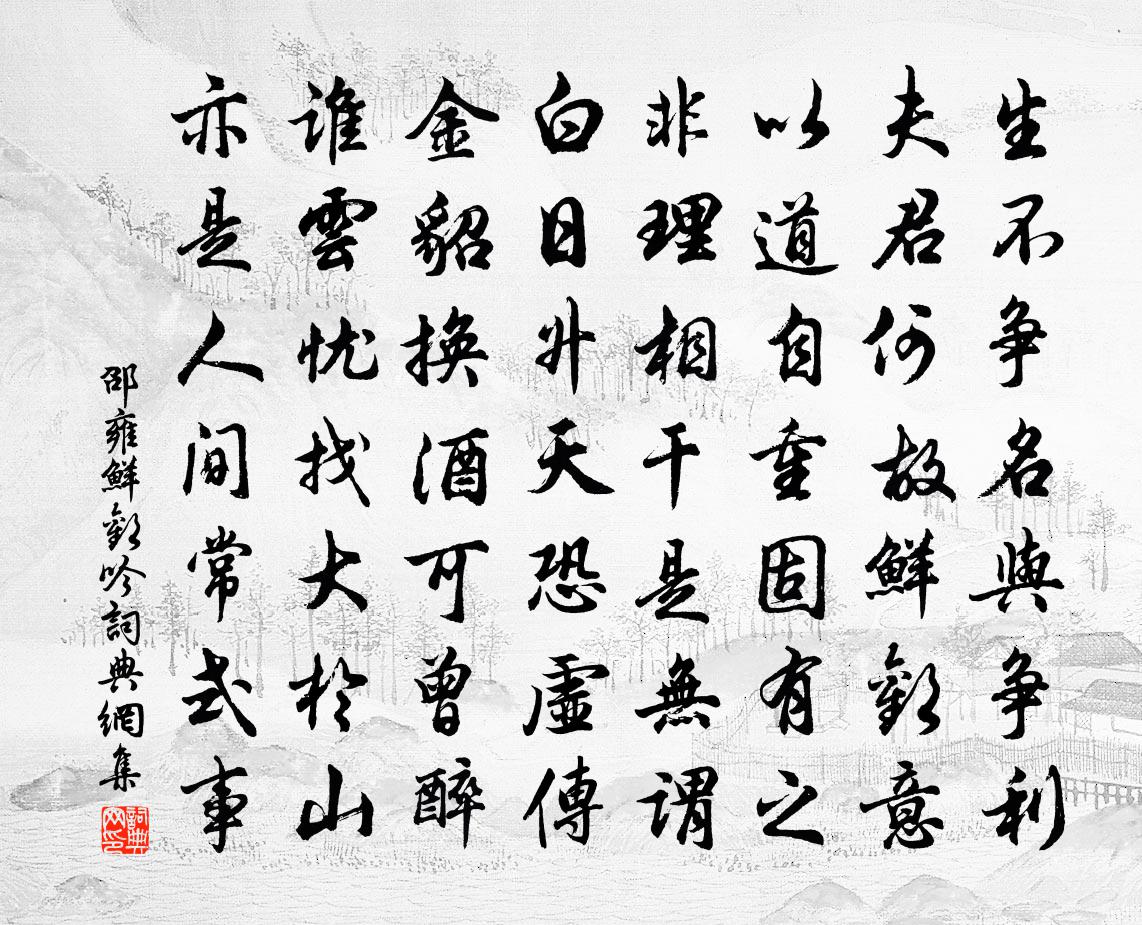 邵雍鲜欢吟书法作品欣赏