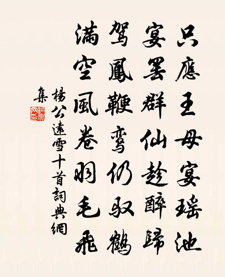 杨公远雪十首书法作品欣赏