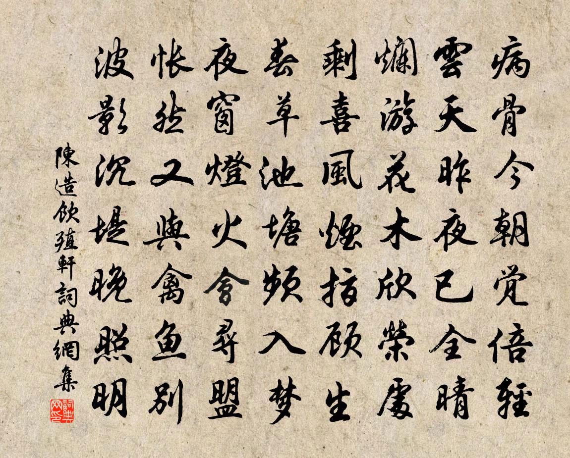 陈造饮殖轩书法作品欣赏