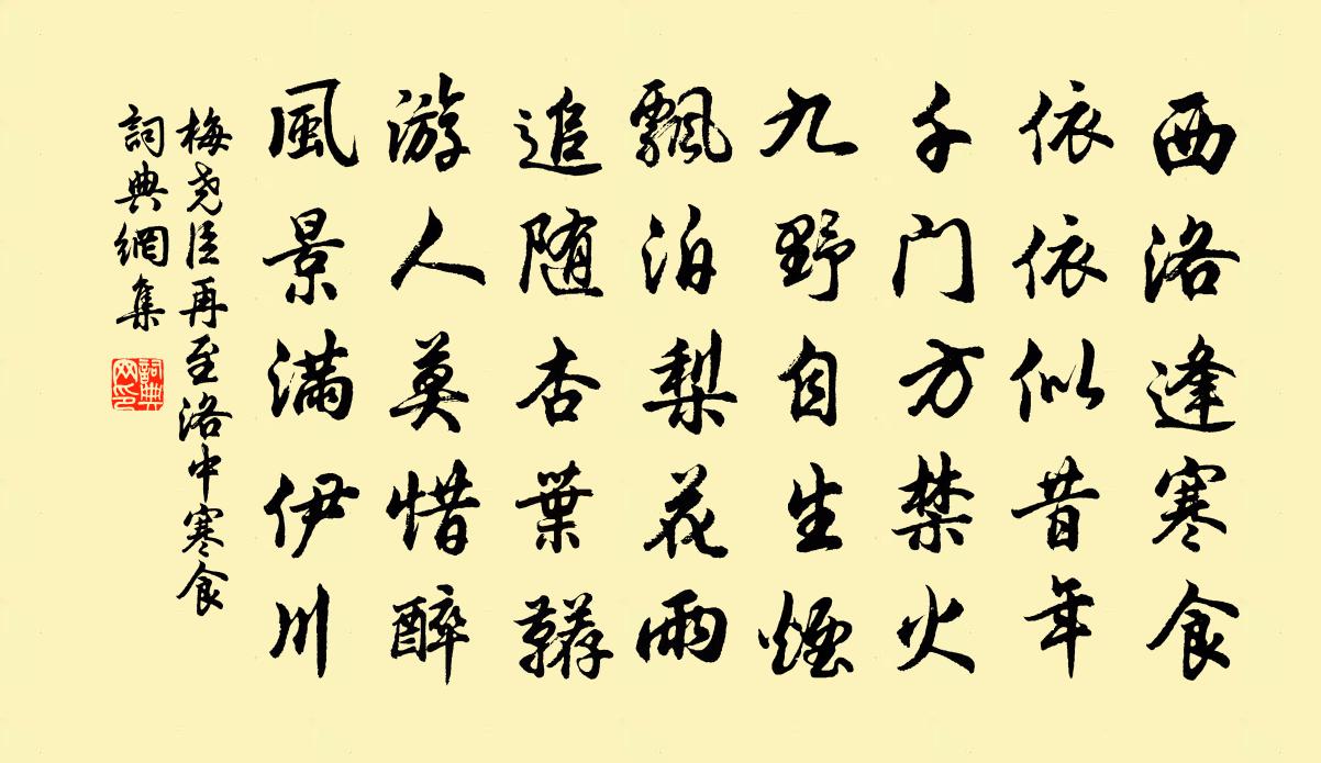 梅尧臣再至洛中寒食书法作品欣赏