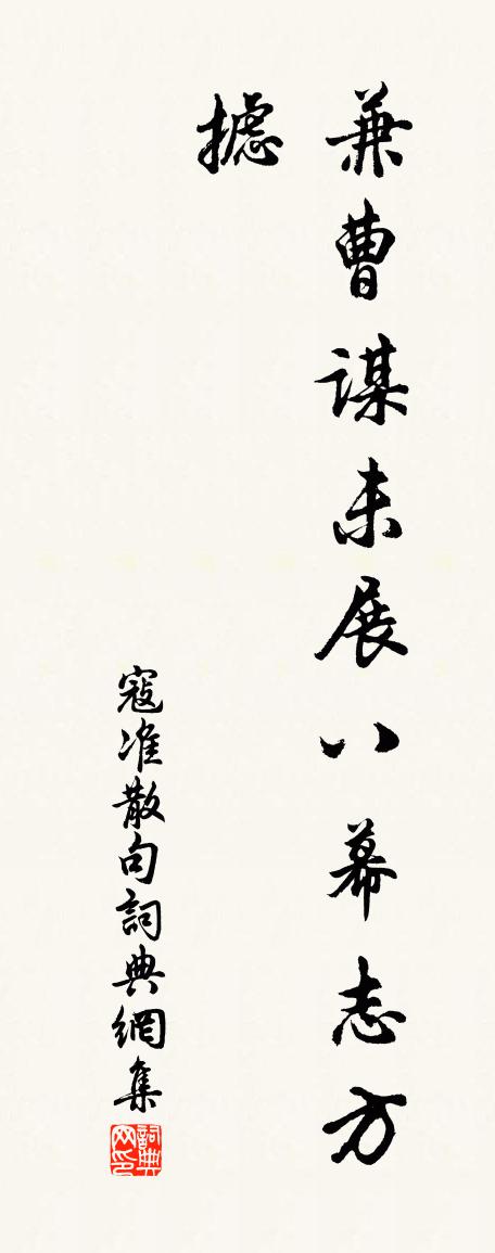 寇准句书法作品欣赏