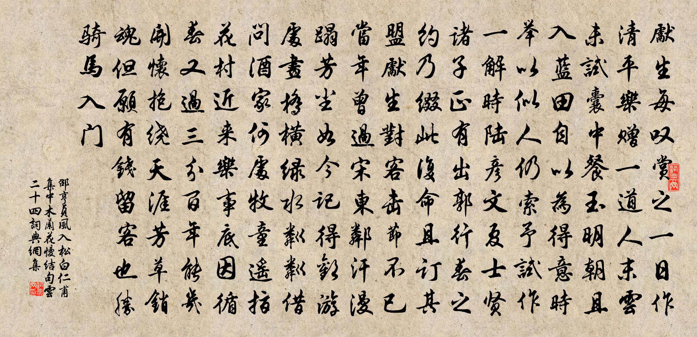 邵亨贞风入松 白仁甫集中木兰花慢结句云，二十四书法作品欣赏