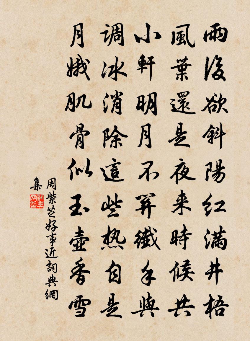 周紫芝好事近书法作品欣赏