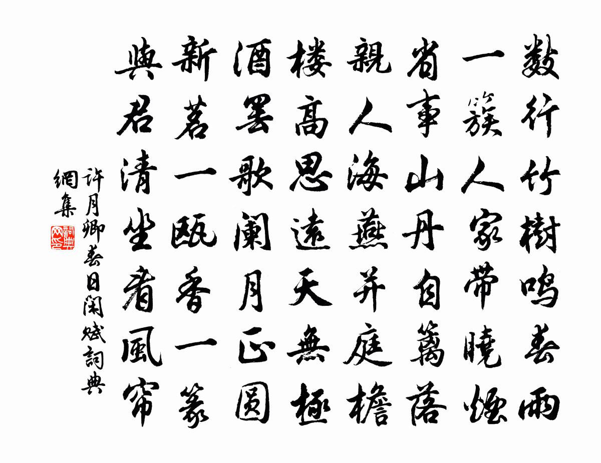 许月卿春日闲赋书法作品欣赏