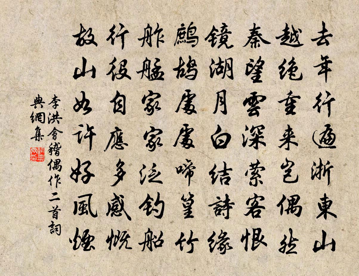 李洪会稽偶作二首书法作品欣赏