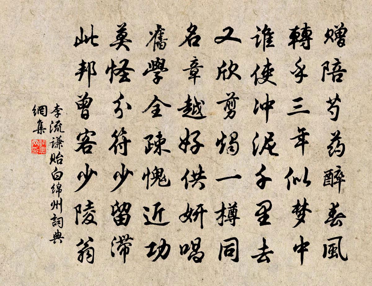 李流谦贻白绵州书法作品欣赏