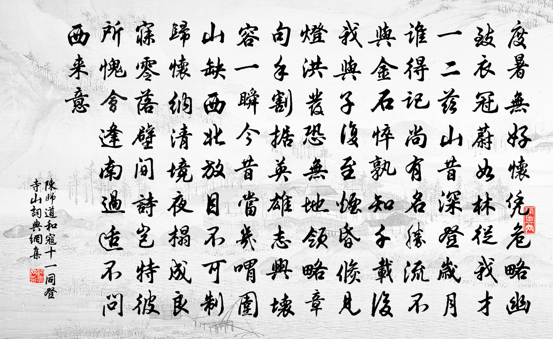 陈师道和寇十一同登寺山书法作品欣赏
