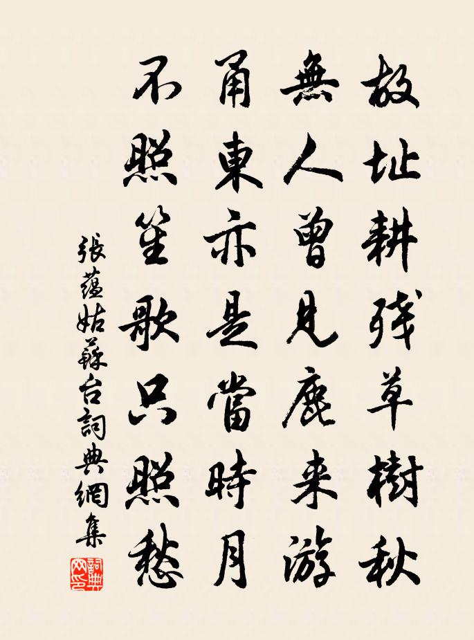 张蕴姑苏台书法作品欣赏