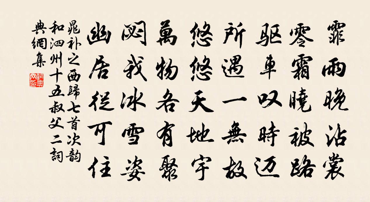 晁补之西归七首次韵和泗州十五叔父二书法作品欣赏