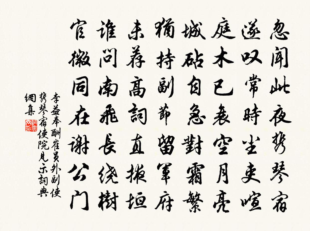 李益奉酬崔员外副使《携琴宿使院》见示书法作品欣赏