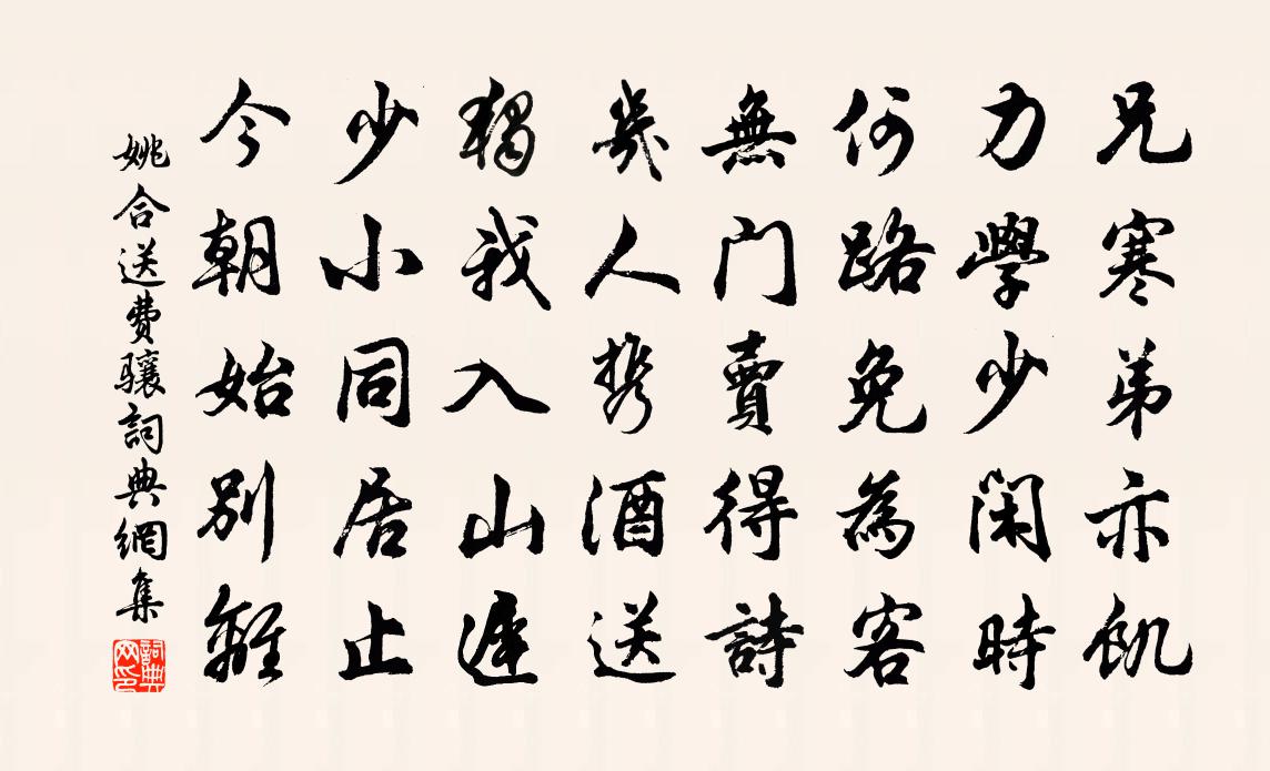 姚合送费骧书法作品欣赏