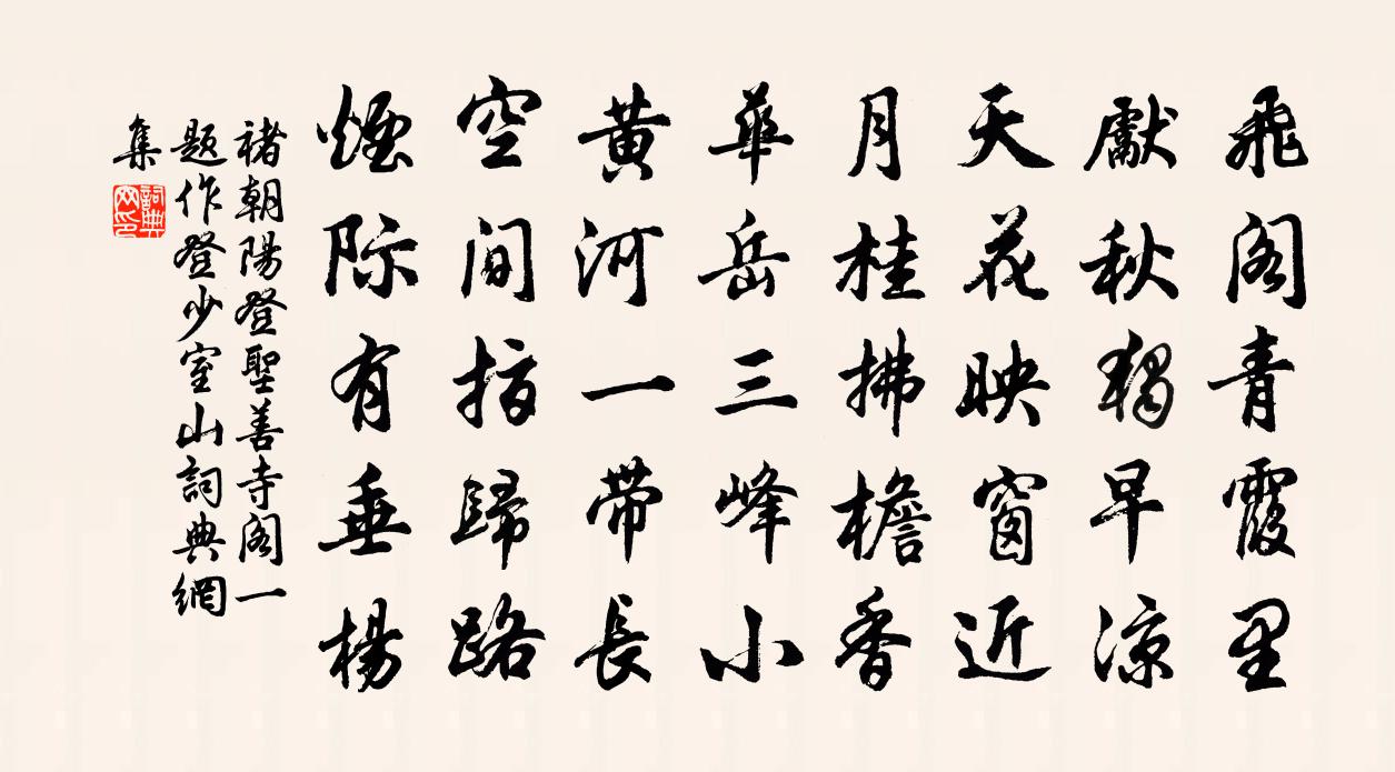 褚朝阳登圣善寺阁（一题作登少室山）书法作品欣赏