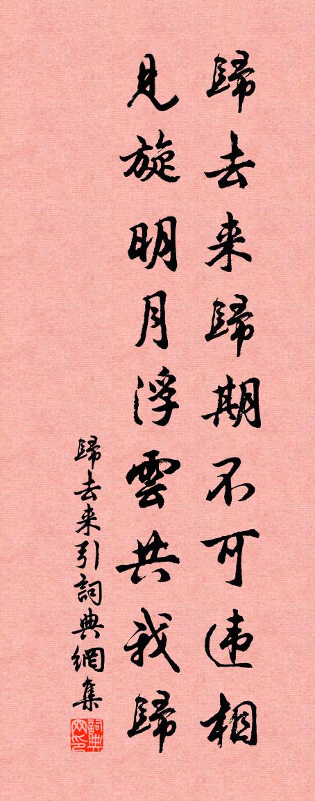 佚名归去来引书法作品欣赏