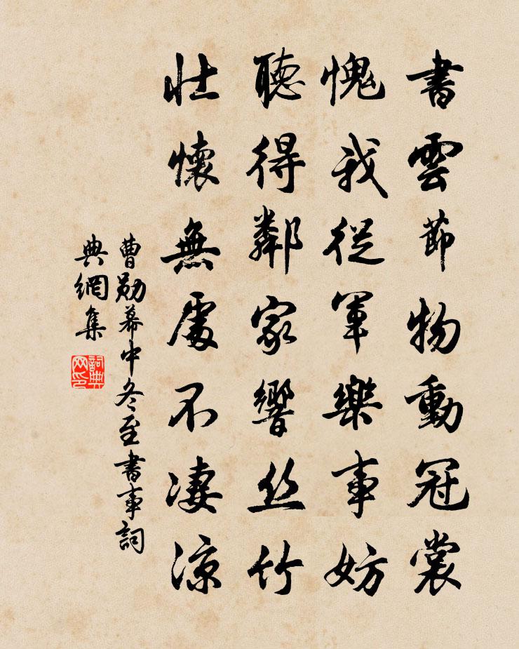 曹勋幕中冬至书事书法作品欣赏