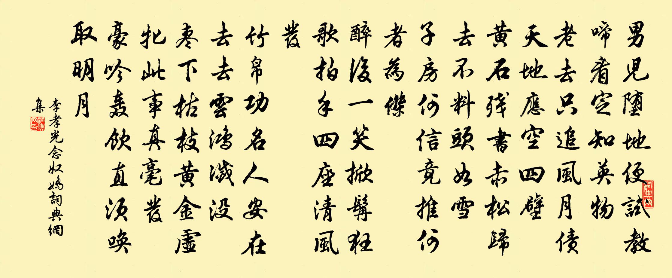 李孝光念奴娇书法作品欣赏