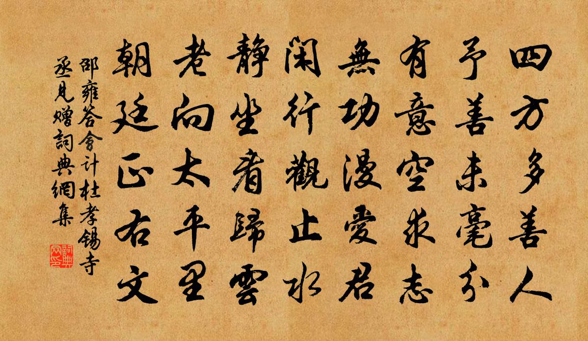 邵雍答会计杜孝锡寺丞见赠书法作品欣赏