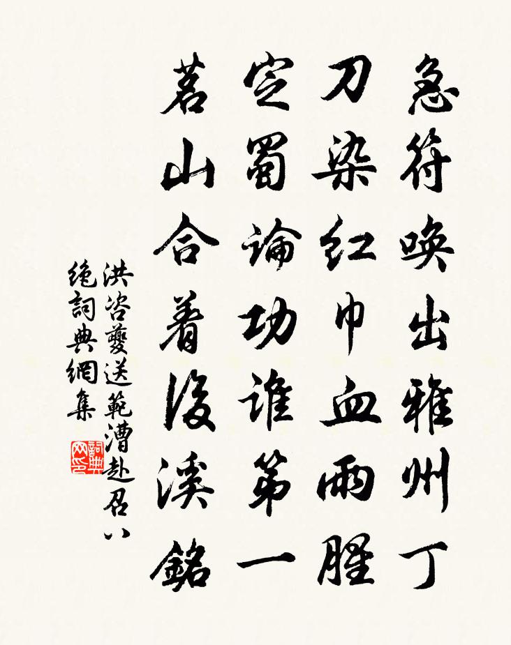 洪咨夔送范漕赴召八绝书法作品欣赏
