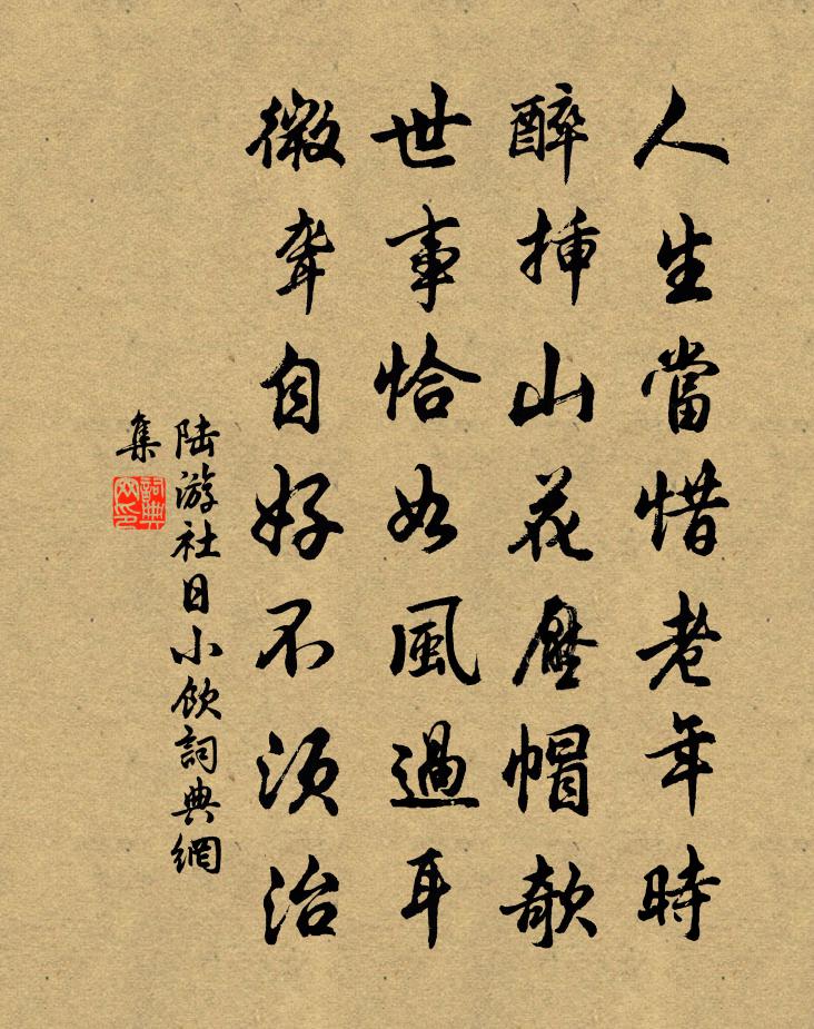 陆游社日小饮书法作品欣赏