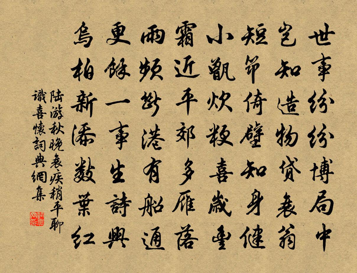 陆游秋晚衰疾稍平聊识喜怀书法作品欣赏