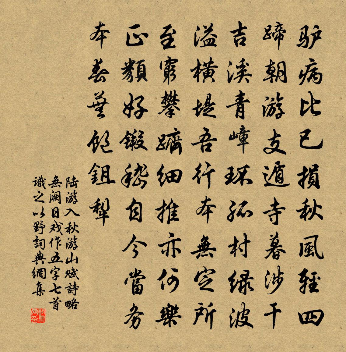 陆游入秋游山赋诗略无阙日戏作五字七首识之以野书法作品欣赏