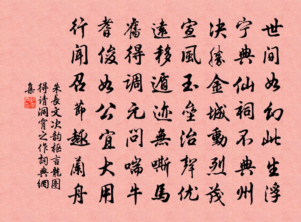 朱长文次韵枢言龙图得请洞霄之作书法作品欣赏