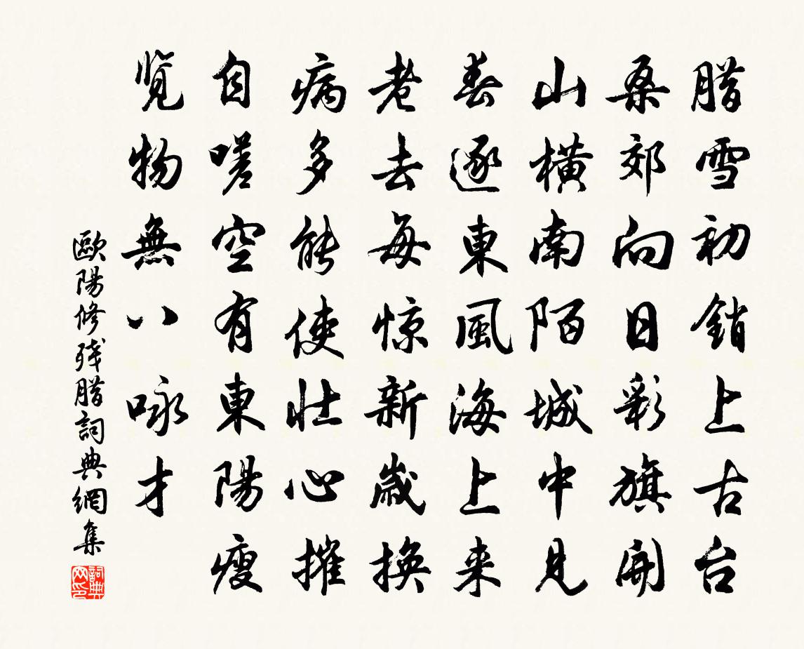 欧阳修残腊书法作品欣赏
