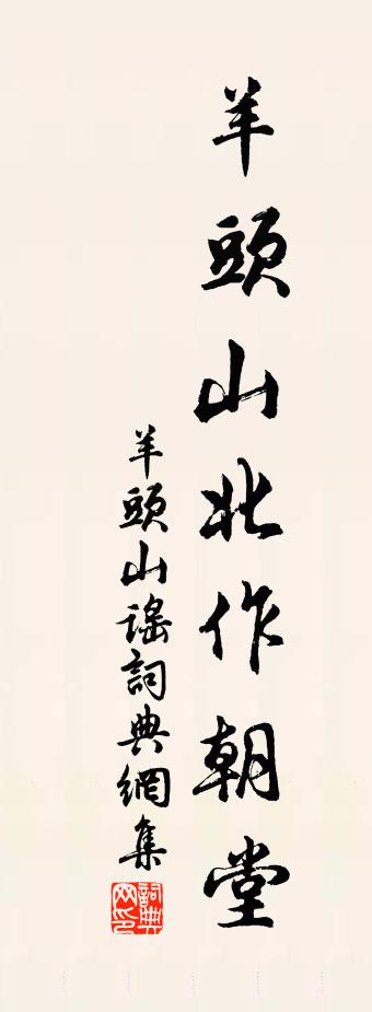 佚名羊头山谣书法作品欣赏